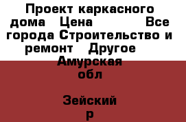 Проект каркасного дома › Цена ­ 8 000 - Все города Строительство и ремонт » Другое   . Амурская обл.,Зейский р-н